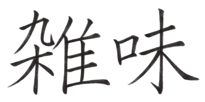 雑味